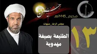 سماحة الشيخ / عبد الجليل البن سعد |  ليلة ١٣محرم ١٤٤٥ هـ