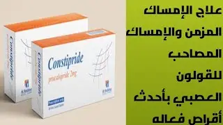 أفضل أقراص حديثه لعلاج الإمساك المزمن والإمساك المصاحب للقولون العصبي