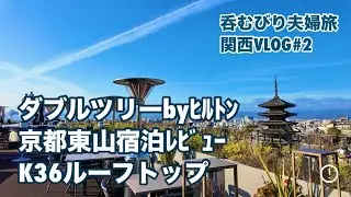 【ダブルツリーバイヒルトン京都東山】ダイヤモンド会員限定ハッピーアワー。京のお米マイスター厳選ごはん朝食。見晴らし最高！K36ルーフトップ@ホテル青龍京都清水。美味しい辨慶（べんけい）うどん