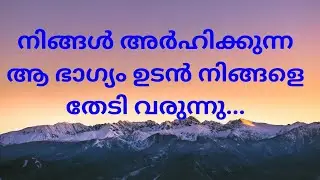 ഉടൻ തന്നെ നിങ്ങളെ തേടിയെത്തുന്നു ഒരു ഭാഗ്യം..