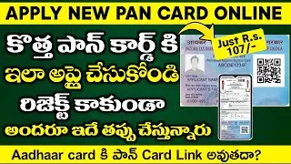 New PAN Card Apply Online 2026 | PAN Card కి ఎలా అప్లై చేయాలి | How to Apply PAN Card Online 2026