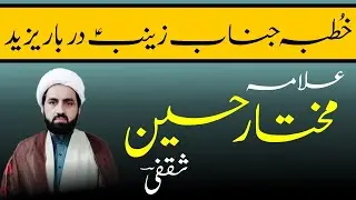 Allama Mukhtar Hussain Saqfi Of Lodhran | مصائب خطبہ جناب بی بی زینبؑ دربار یزید شام | By Hadi Five
