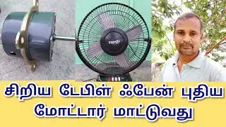 சிறிய டேபிள் பேன் புதிய மோட்டார் மாட்டுவது