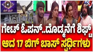 17 Contestants Back To Biggboss House |ಗೇಟ್ ಓಪನ್..ದೊಡ್ಮನೆಗೆ ಶಿಫ್ಟ್ ಆದ 17 ಬಿಗ್ ಬಾಸ್ ಸ್ಪರ್ಧಿಗಳು