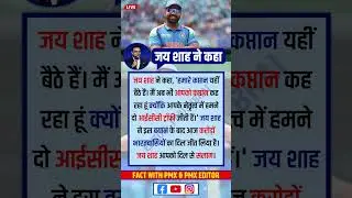 जय शाह ने दिल जीत लिया कप्तान पर दिया बड़ा बयान 🇮🇳👏 #cricketlover#cricket #cricketnews