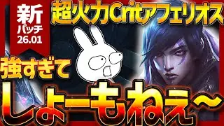 敵全員AA3発で消し飛ぶ今のCritアフェリオス過去最強でしょうもないレベルだ [League of Legends]