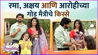 Friendship Day Special | रमा, अक्षय आणि आरोहीसोबत साजरा केला फ्रेंडशिप डे | Shashank K | Shivani M