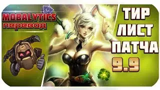 ТИР ЛИСТ ПАТЧА 9.9! ЛУЧШИЕ ЧЕМПИОНЫ ЧТОБЫ ПОДНИМАТЬСЯ В РАНГАХ! |от Mobalytics (League of Legends)