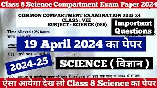 class 8 science compartment exam important question 2024-25 | class 8 science question paper 2024