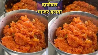 या एका सिक्रेट ट्रिक ने बनवा दाणेदार,जास्त टिकणारा गाजराचा हलवा | Gajar ka halwa in marathi