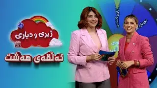 ژیری و دیاری _ ئەڵقەی هەشت