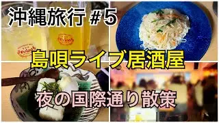 【沖縄旅行#５】島唄ライブ居酒屋/国際通り散策#japanvlog
