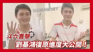 斗六直擊！劉基鴻復原進度大公開