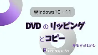 「Windows10・11」DVDをリッピング＆コピーする方法│再生方法も含む