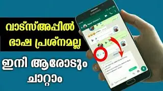 🔥Whatsapp Message Translate In All Language Inside Whatsapp Malayalam | Change language on chat|