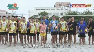 【運動挺Young】第三集 - 沙灘排球