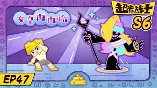 💥大Boss复活 | 女皇再再临 | 第六季 EP47 | 超迷你战士Mini Mind Warriors