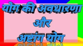 योग की अवधारणा और अष्टांग योग.