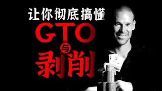彻底搞懂德扑中的GTO与剥削丨学习GTO与剥削的底层方法论