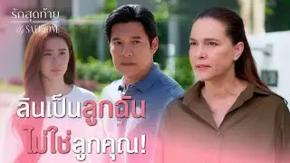 FIN [ENG SUB] | ไม่ว่าจะเกิดอะไรขึ้น ลินคือความภูมิใจที่สุดในชีวิตของแม่ | รักสุดท้าย EP.6 | 3Plus