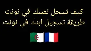 طريقة تسجيلك في نونت ، لسحب جواز فرنسي