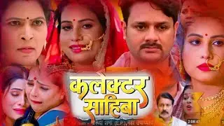 #film __ collector _sahiba bhojpuri film review Film Gaurav jha sanjana pandey bhojpuri film 
