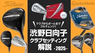 クラブ契約フリーで大胆フルチェンジ！　直近で『SPIDER TOUR V』投入！　渋野日向子選手クラブセッティング解説'2025【WITB】