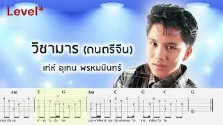 วิชามาร แบบง่ายๆ ฟิงเกอร์สไตล์ tab fingerstyle guitar Full tab+chord+Melody+solo+lyrics Eazy