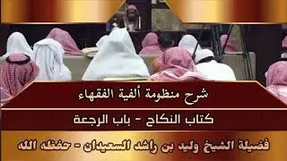 شرح منظومة ألفية الفقهاء - كتاب النكاح - باب الرجعة