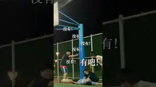 怎麼可以一支打球的片一顆進球都沒有🤡