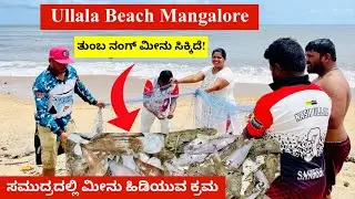 ಇವತ್ತು full lucky ನಾನು ಫ್ರೇಶ್ ಸಮುದ್ರದ ಮೀನು ಸಿಕ್ಕಿತು Ullala Beach ಅಲ್ಲಿ, ನಿಮಗೆ ಮೀನು ಬೇಕಾದರೆ Call ಮಾಡಿ