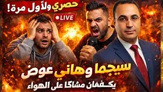 لايف مباشر 🔴 لايف حصري الآن 🚨 سيجما يفتح ملف أزمته مع ميخا لأول مرة هاني عوض و مجدي الأدوش و ميخا