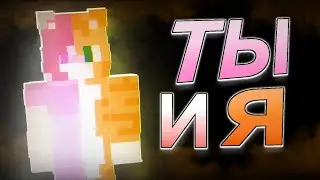 (3D) БИСКАС - ❤️ ТЫ И Я 🔥 (3Д ФАН КЛИП) #ТыИБискас