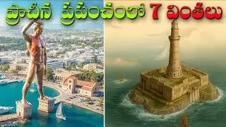 నాశనం చేయబడిన ప్రపంచంలోని 7 అద్భుతాలు | Wonders of the World