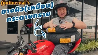 ยาง Continental ผิวเหมือนกระดาษทราย สำหรับ Bigbike และ Scooter จาก เยอรมัน