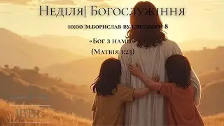 Недільне Служіння - 18.01.2026