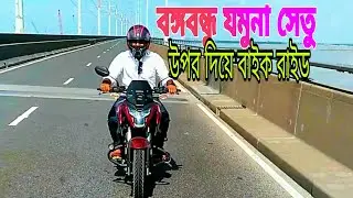 বঙ্গবন্ধু যমুনা সেতু দিয়ে বাইক রাইড ||Travelling ||Traveller Aminul