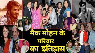 शोले फिल्म के सांभा कि ये है रियल लाइफ फैमिली हिस्ट्री। family history of Sholay film actor macmohan