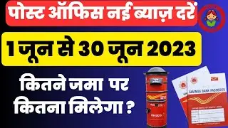 Post office Latest Interest Rates 2023 | Post office New Interest Rates from 1 June 2023