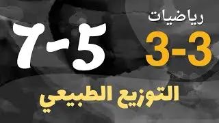 رياضيات 3 - ثالث ثانوي - درس : التوزيع الطبيعي