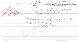 المساحة الجانبية والكلية للمكعب ومتوازي المستطيلات/تمرين13/الوحدة3