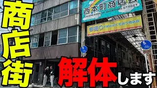 【ビル解体】商店街が真横の解体は至難の業！？RC5階建てビル解体します！！