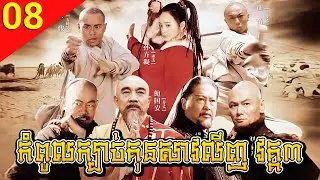 កំពូលក្បាច់គុនសាវលីញ វគ្គ៣ ep 08 A Legend of Shaolin Kung Fu 3 រឿងចិន រឿងភាគចិន រឿងភាគចិននិយាយខ្មែរ