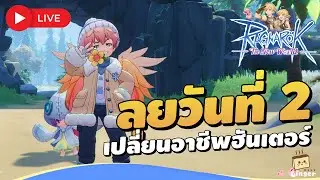 🔴 Ragnarok: The New World เซิร์ฟไต้หวัน | มาต่อวันที่ 2 เปลี่ยนฮันเตอร์ เซิร์ฟเวอร์ Eddga (虎王)