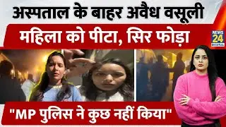 Bhopal में Parking विवाद को लेकर बवाल, लड़की से मारपीट, Video हुआ Viral | Madarsa | MP