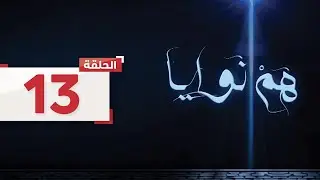 حلقة 13: تخبر لطيفة بسمة أنها تشك أن عزيز ومثلى على علاقة l مسلسل هم نوايا