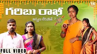 GARIBU RAKHI || SIRI || TELUGU EMOTINAL SHORT FILM || FULL VIDEO || TELANAGANA ADDA || 2025
