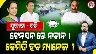 ସୁଜାତା - ବବି, ଟେନସନ ରେ ନବୀନ ! କେମିତି ହବ ମ୍ୟାନେଜ ? Nirbhay Suchana (TARZAMA ) || Satyabrata Patra ||