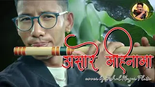 असारे महिना मा। पपुलर गित। Flute Cover Bishal Magar