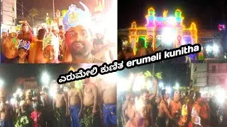 ಧರ್ಮಶಾಸ್ತ್ರ ಎರುಮೇಲಿ ಕುಣಿತ Dharmasthala Erumeli dance #0lifechannel #dharmashastra #ayyappaswamy #god